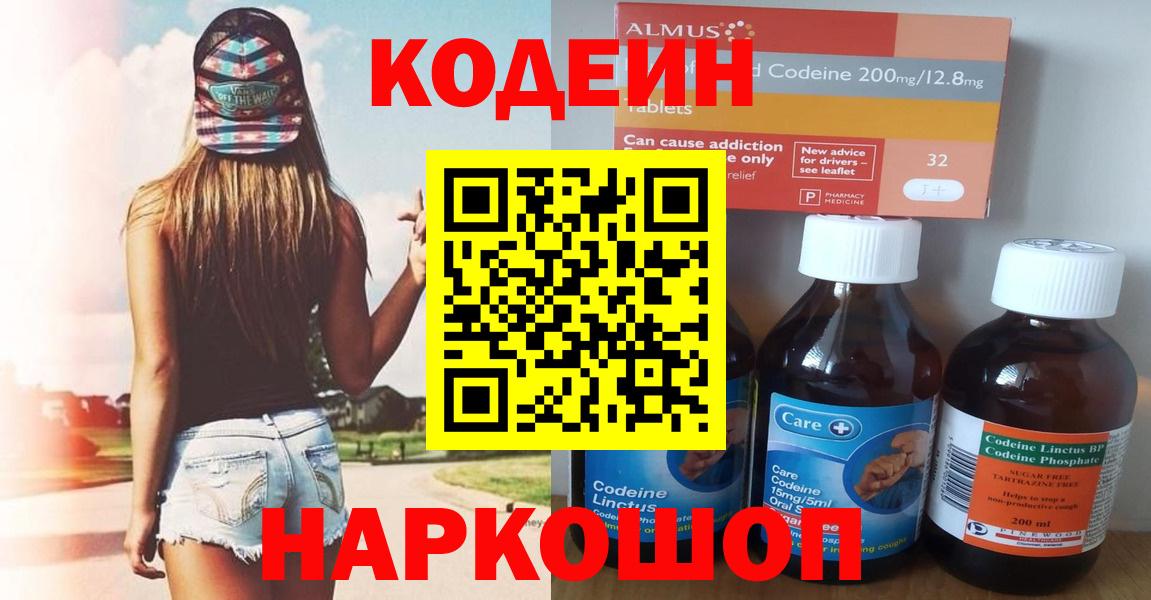 Амурск  Кодеиновый сироп Lean напиток Lean (лин)  Codein напиток Lean (лин)  Вход с VPN 